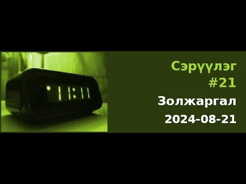 Видео: Сэрүүлэг #21 - Золжаргал - 2024-08-21