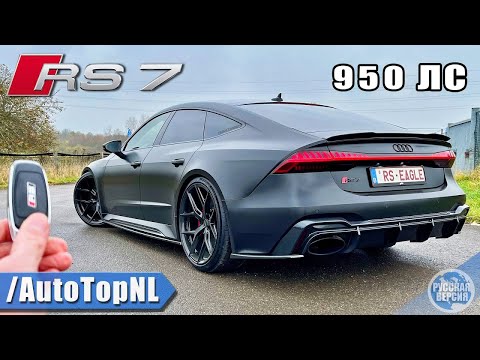 Видео: ОБЗОР AUDI RS7 C8 НА 950 Л.С. / *331 КМ\Ч* / АВТОБАН [БЕЗ ОГРАНИЧЕНИЯ СКОРОСТИ] от AutoTopNL