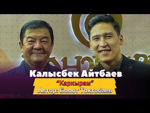 Видео: 🎵Каркырам || Калысбек Айтбаев (аккордеон менен) / автор Болот Токтобаев✅