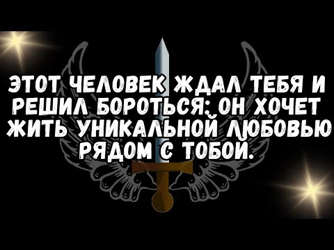 Видео: Этот человек ждал тебя и решил бороться он хочет жить уникальной любовью рядом с тобой