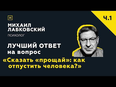Видео: Лучший ответ на вопрос с онлайн-консультации «Сказать «прощай»: как отпустить человека?»