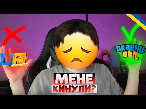 Видео: UA Online Мене КИНУЛИ? Вся ПРАВДА!!!