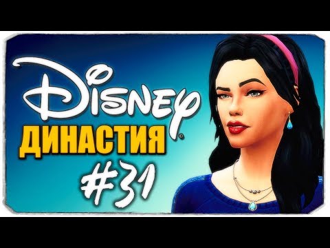 Видео: ДИНАСТИЯ DISNEY - ОБНОВЛЯЕМ ОБРАЗЫ И ДОМ - The Sims 4