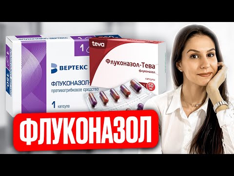 Видео: Флуконазол. Так ли хорош? Основные показания. ВСЕ о препарате.