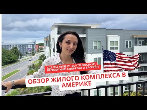 Видео: Обзор жилого комплекса в Америке где мы живем