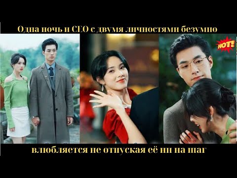 Видео: Одна ночь, и CEO с двумя личностями безумно влюбляется, не отпуская её ни на шаг
