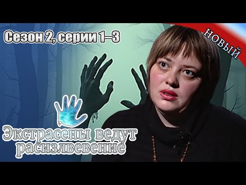 Видео: Экстрасенсы ведут расследование|Сезон2 Ч1-3|Новый выпуск сегодня|Самые загадочные и шокирующие дела