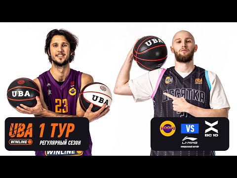 Видео: HOOPS - БК10 | Cезон 2025/26 | Первый тур | 19.10.2025