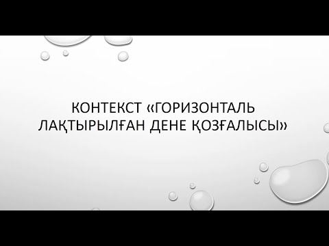 Видео: Контекст "Горизонталь лақтырылған дене қозғалысы"
