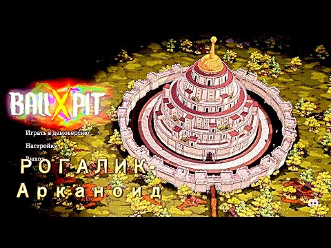 Видео: ОХОТА за ЧЕРТЕЖАМИ | BALL x PIT #9