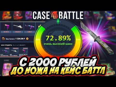 Видео: КЕЙС БАТЛ с 2000 РУБЛЕЙ до НОЖА ! эта ТАКТИКА РЕАЛЬНО РАБОТАЕТ ! CASE BATTLE