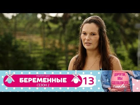 Видео: Беременные | Сезон 2 | Серия 13