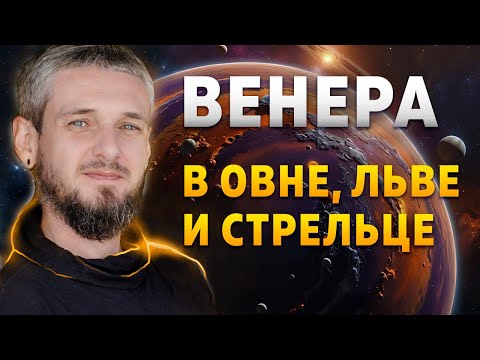 Видео: ВЕНЕРА В ОВНЕ, ЛЬВЕ И СТРЕЛЬЦЕ