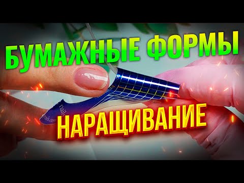 Видео: Как нарастить ногти на бумажные формы при помощи моделирующего геля номер 5 от ТМ Maestro (часть_4)