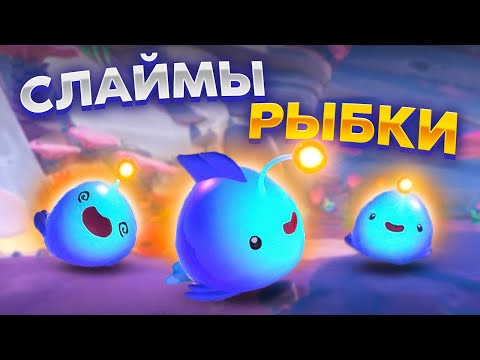 Видео: Slime Rancher 2. НОВАЯ ЛОКАЦИЯ: СЛАЙМЫ-РЫБЫ!