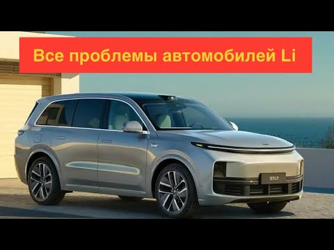 Видео: Все проблемы автомобилей Li (Lixiang)