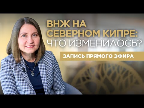 Видео: ВНЖ на 5 лет без заморозки средств в банке. Северный Кипр