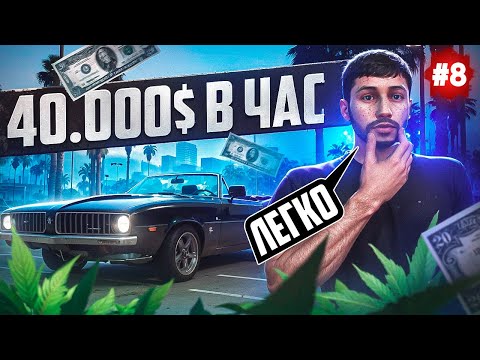 Видео: ПУТЬ БОМЖА НА MAJESTIC RP #8 ЗАРАБАТЫВАЮ 40.000$ В ЧАС В GTA 5 RP