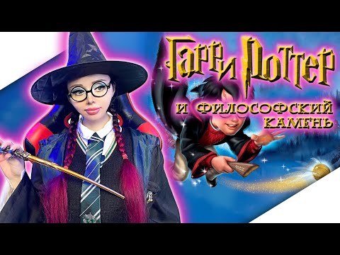 Видео: ГАРРИ ПОТТЕР И ФИЛОСОФСКИЙ КАМЕНЬ Прохождение на Русском | HARRY POTTER AND THE PHILOSOPHERS STONE