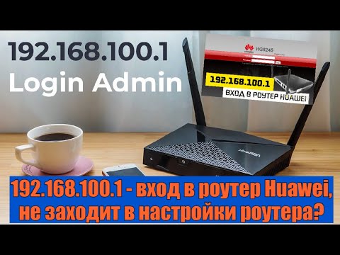 Видео: 192.168.100.1 - вход в роутер Huawei, не заходит в настройки роутера?