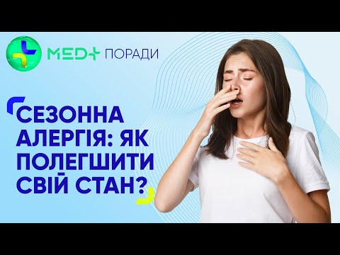 Видео: 💐Алергія на цвітіння – що робити?