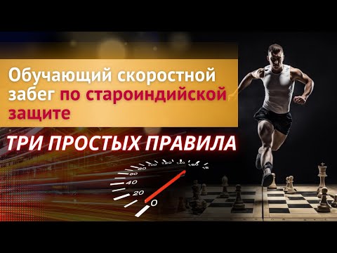 Видео: Обучающий скоростной забег по староиндийской защите черными.