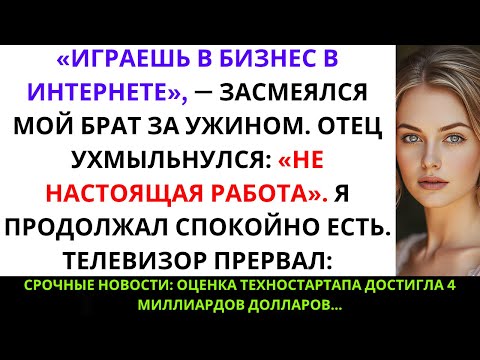 Видео: Брат насмехался над моим «интернет-бизнесом» — пока *Bloomberg* не написал о моей компании ...