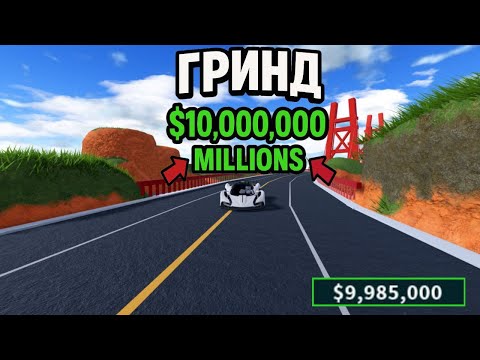 Видео: 💰ГРИНДИНГ 10 000 000$ МИЛЛИОНОВ НА ORION M42🚗 (JAILBREAK)