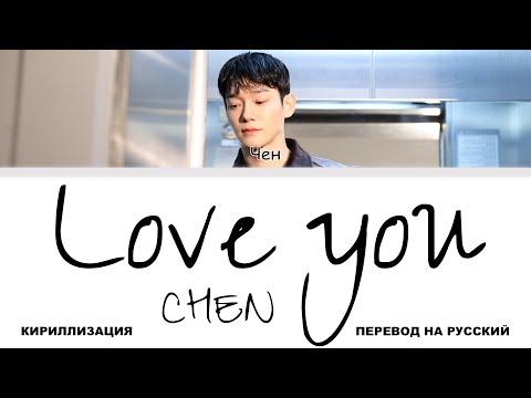 Видео: CHEN - Love you [перевод на русский | color-coded | кириллизация]