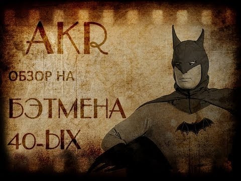 Видео: СТРАННЫЙ БЭТМЕН ИЗ 40-ых (Тёмный Рыцарь на минималках!)