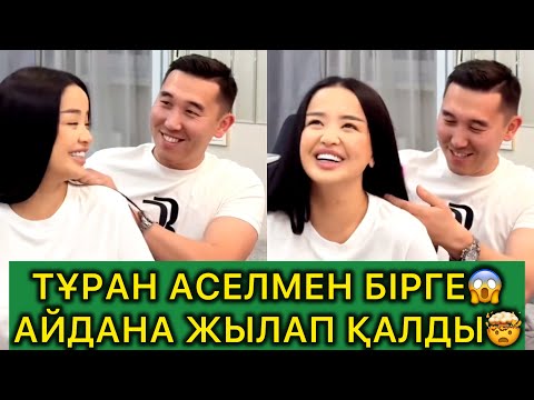 Видео: ТҰРАН ӘСЕЛМЕН БІРГЕ😱АЙДАНА ӨКІРІП ЖЫЛАП ЖІБЕРДІ🤯💯#rek #кослайкбугингиэфир 