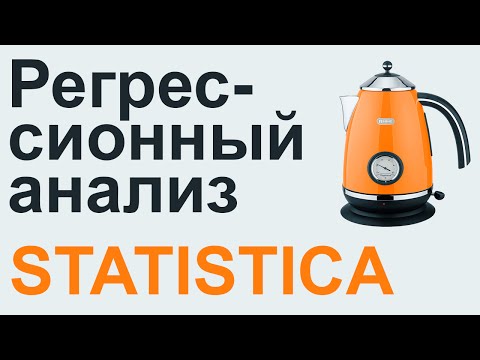 Видео: РЕГРЕССИОННЫЙ АНАЛИЗ STATISTICA #12