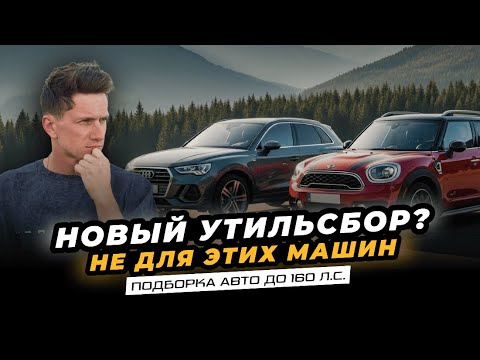 Видео: Новый утиль сбор не страшен! Какие авто не попадают под повышенный утильсбор.