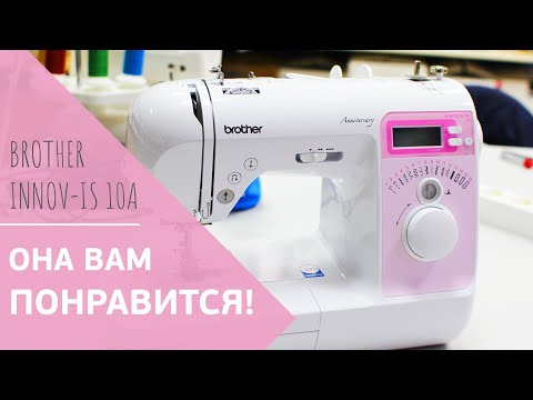 Видео: ОНА ВАМ ПОНРАВИТСЯ! // Обзор Brother Innov-is 10A // В ней нет НИЧЕГО ЛИШНЕГО!
