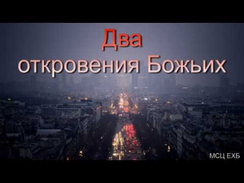 Видео: "Два откровения Божьих". А. Н. Оскаленко. МСЦ ЕХБ.