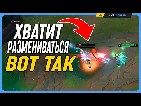 Видео: Гайд о правильных разменах на линии League of Legends [Общий Гайд]