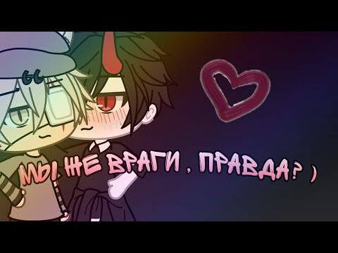 Видео: × Gacha life × / яой / × Мы же враги , правда ? × 2 сезон 1 / ?