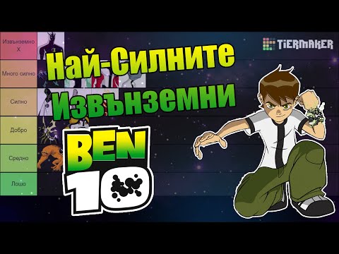 Видео: Най-силните извънземни в Бен 10 Класик