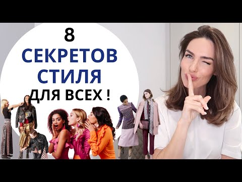 Видео: ГЛАВНЫЕ СЕКРЕТЫ СТИЛЯ ! ОДЕЖДА КОТОРАЯ СТРОЙНИТ И КОРРЕКТИРУЕТ ФИГУРУ