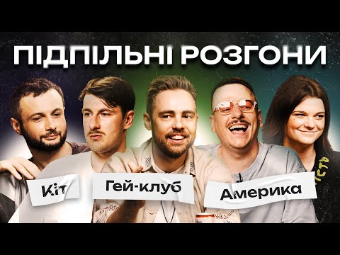 Видео: ПІДПІЛЬНІ РОЗГОНИ #36 – ОДНІЄЮ ПРАВОЮ, ТИМОШЕНКО, ЗАГАЙКЕВИЧ, ЧУБАХА, НЕРІВНИЙ І Підпільний Стендап