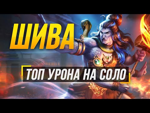 Видео: ШИВА НА СОЛО И СНОВА ТОП УРОНА ► SMITE