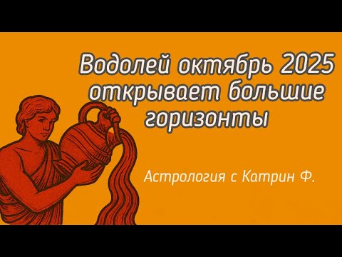 Видео: ♒ВОДОЛЕЙ ОКТЯБРЬ 2025⭐ОТКРЫВАЕТ БОЛЬШИЕ💥 ГОРИЗОНТЫ 🪐АСТРОЛОГИЯ С КАТРИН Ф💕