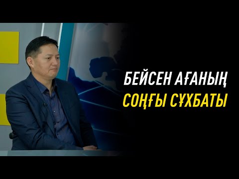 Видео: Бейсен Құранбек ағамыздың тірі кезінде берген соңғы сұхбаты