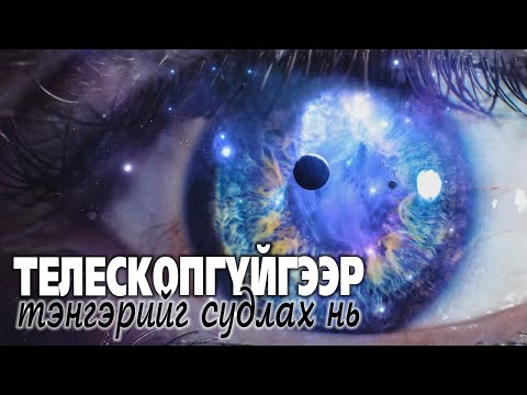 Видео: Нүцгэн нүдээр Астрономи...