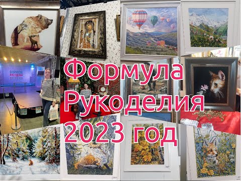 Видео: Формула рукоделия Осень 2023/ Мои впечатления/Покупки