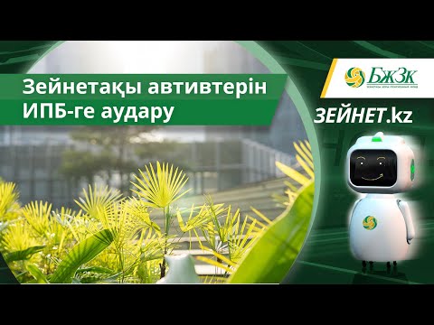 Видео: ЗЕЙНЕТ.KZ| Зейнетақы автивтерін инвестициялық портфель басқарушыларға аудару