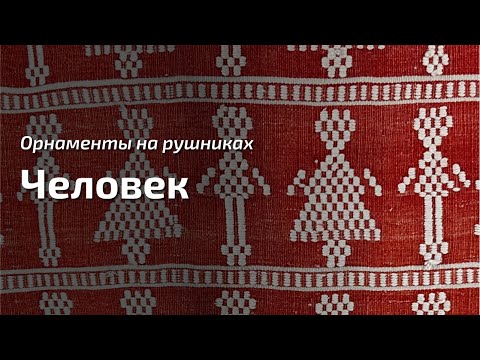 Видео: 13. Про орнаменты на рушниках. "Человек"