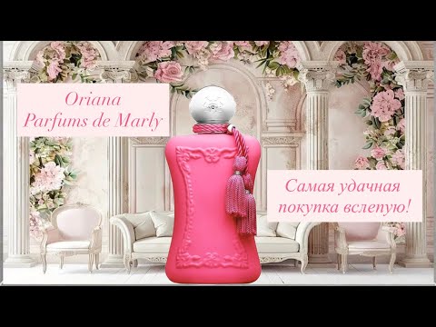 Видео: Самая удачная покупка вслепую! 😍 Oriana Parfums de Marly 🩷