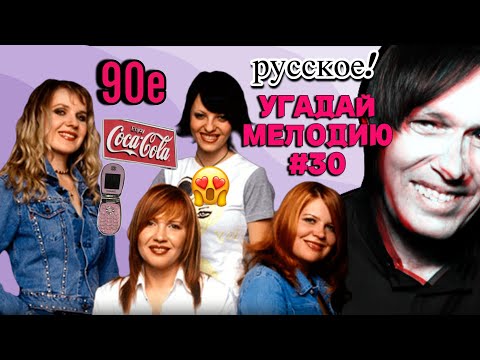 Видео: КВИЗ: Угадай мелодию за 10 секунд (ХИТЫ ДЕВЯНОСТЫХ 90е) #30