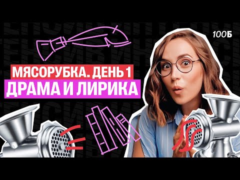 Видео: Первый день Мясорубки по Литературе. Драма и лирика | Мария  Коршунова | Литература ЕГЭ
